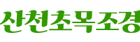 산천초목조경(주)